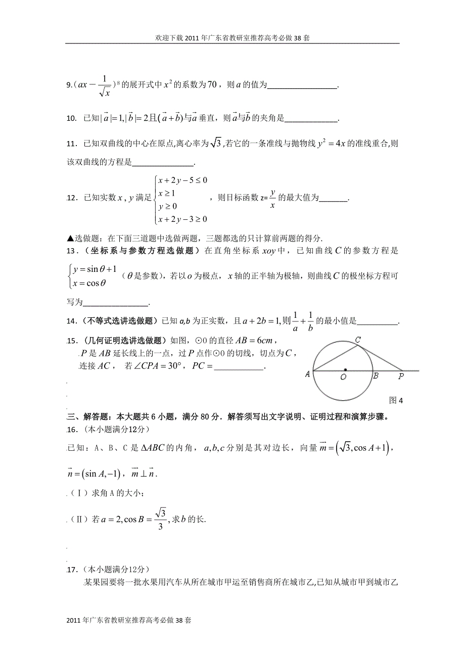 2011年广东省教研室推荐高考必做38套(19)(数学理)_第3页