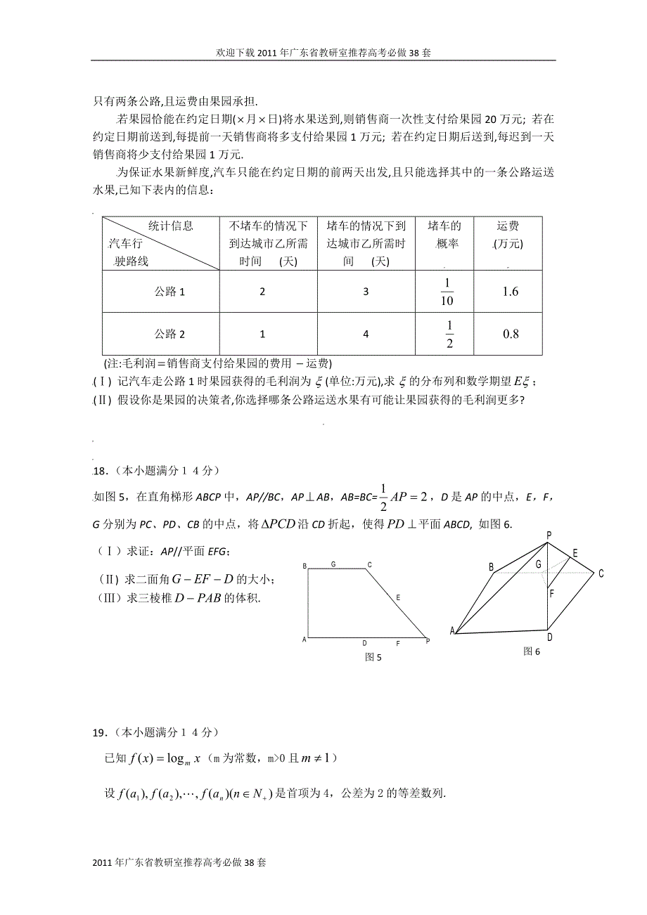 2011年广东省教研室推荐高考必做38套(19)(数学理)_第4页