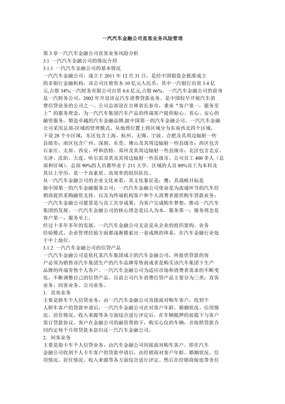 一汽汽车金融公司直客业务风险管理_第1页