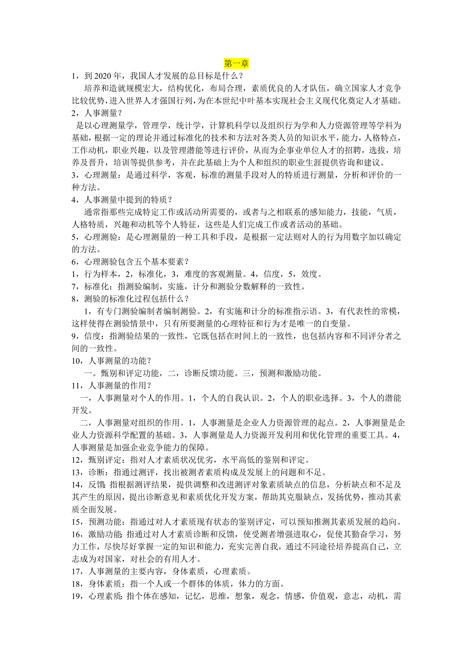 2012年-北大自学考试-人事测量-串讲笔记_第1页