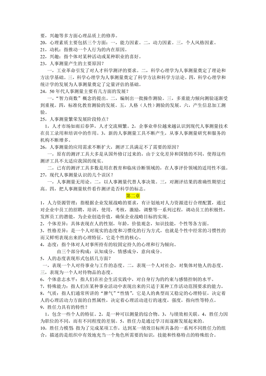 2012年-北大自学考试-人事测量-串讲笔记_第2页