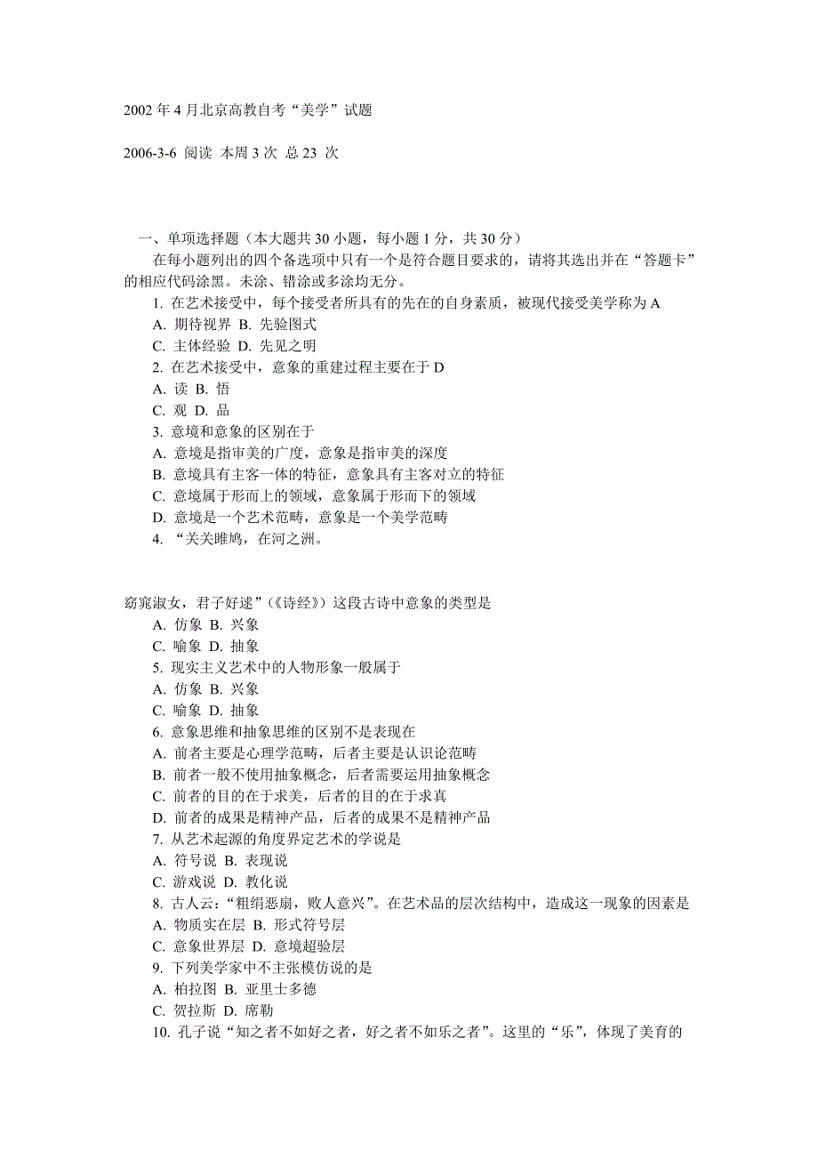 2002年4月北京高教自考“美学”试题_第1页