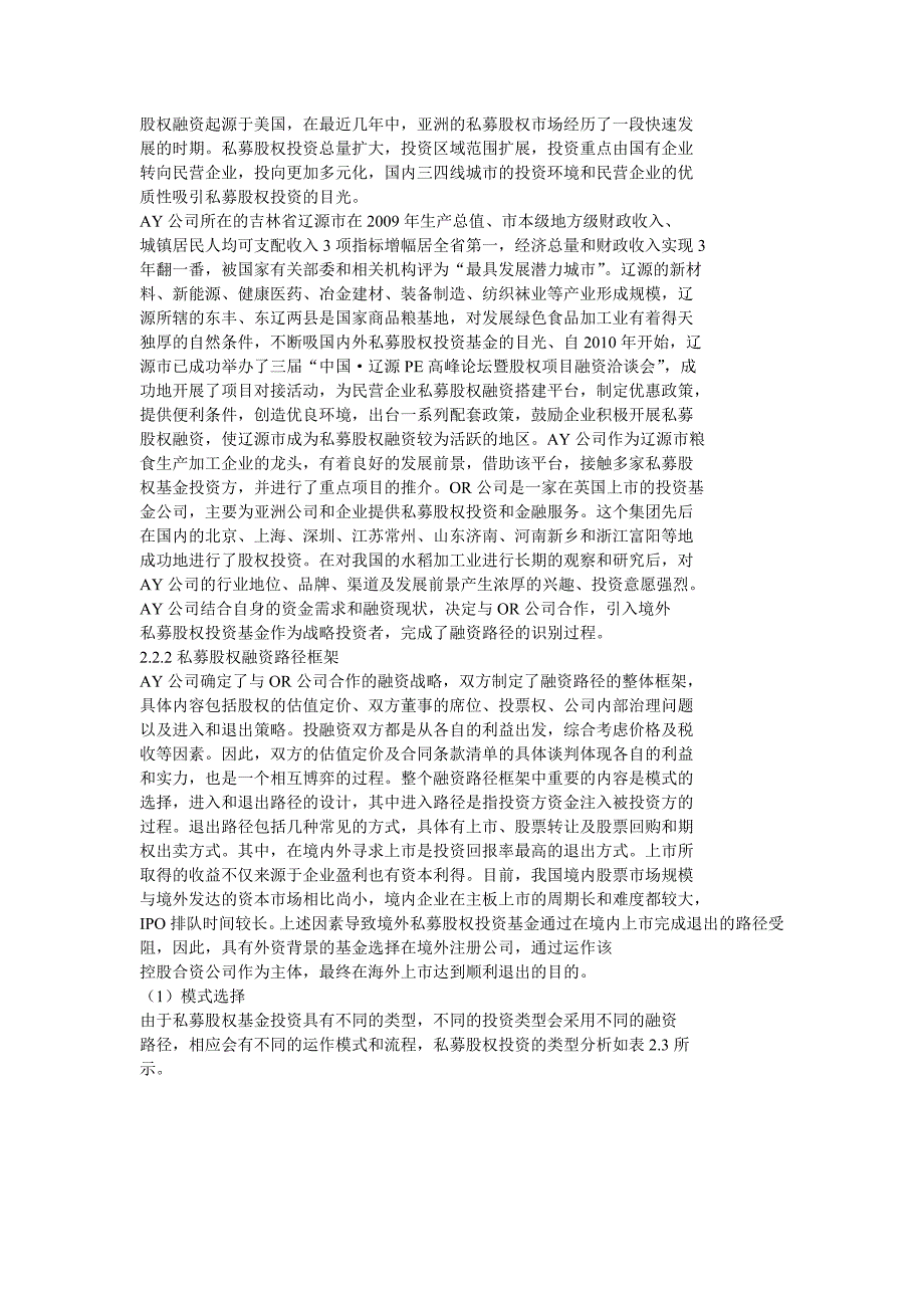 AY公司私募股权融资路径_第4页