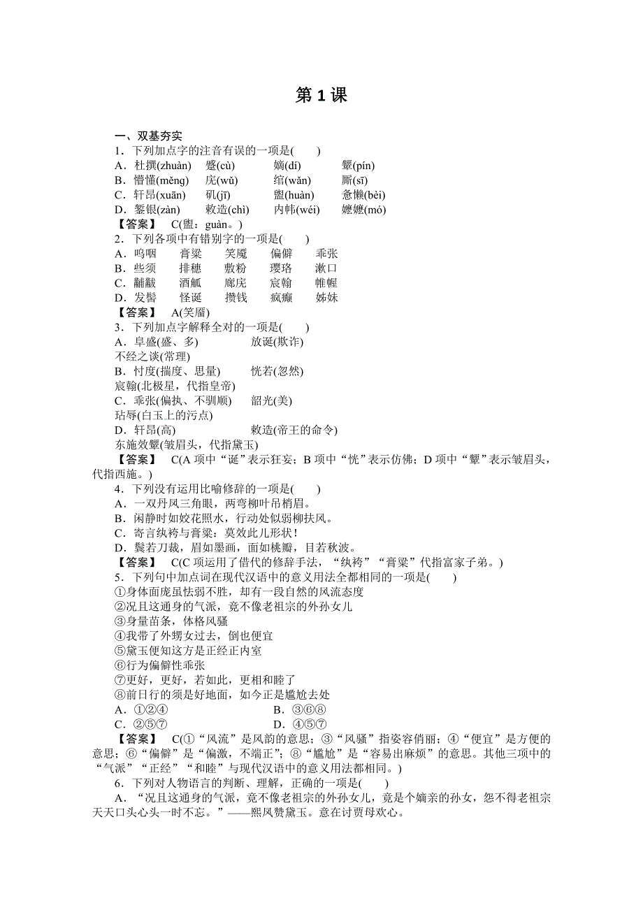 2011高考精品推荐第一课林黛玉进贾府(1)课后强化_第1页