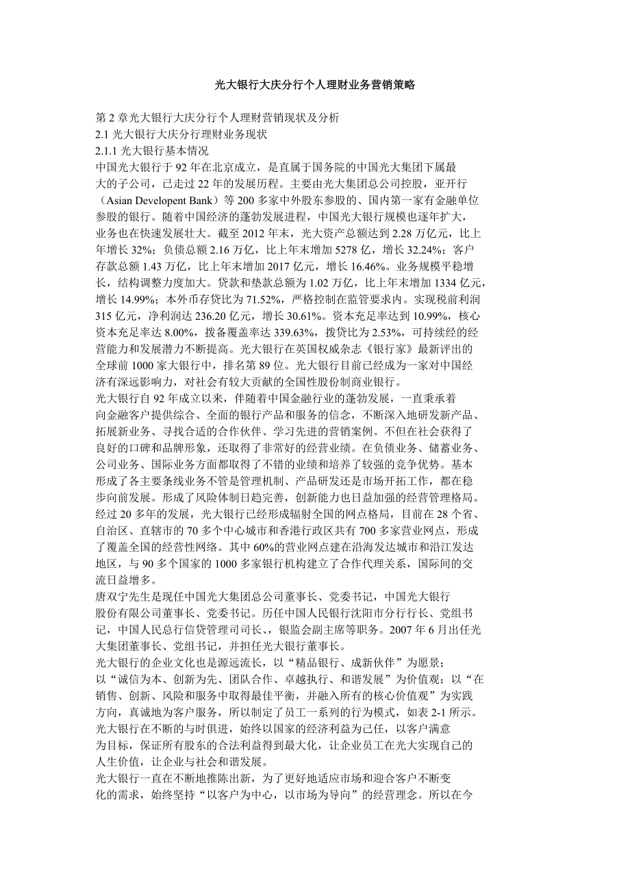 光大银行大庆分行个人理财业务营销策略_第1页