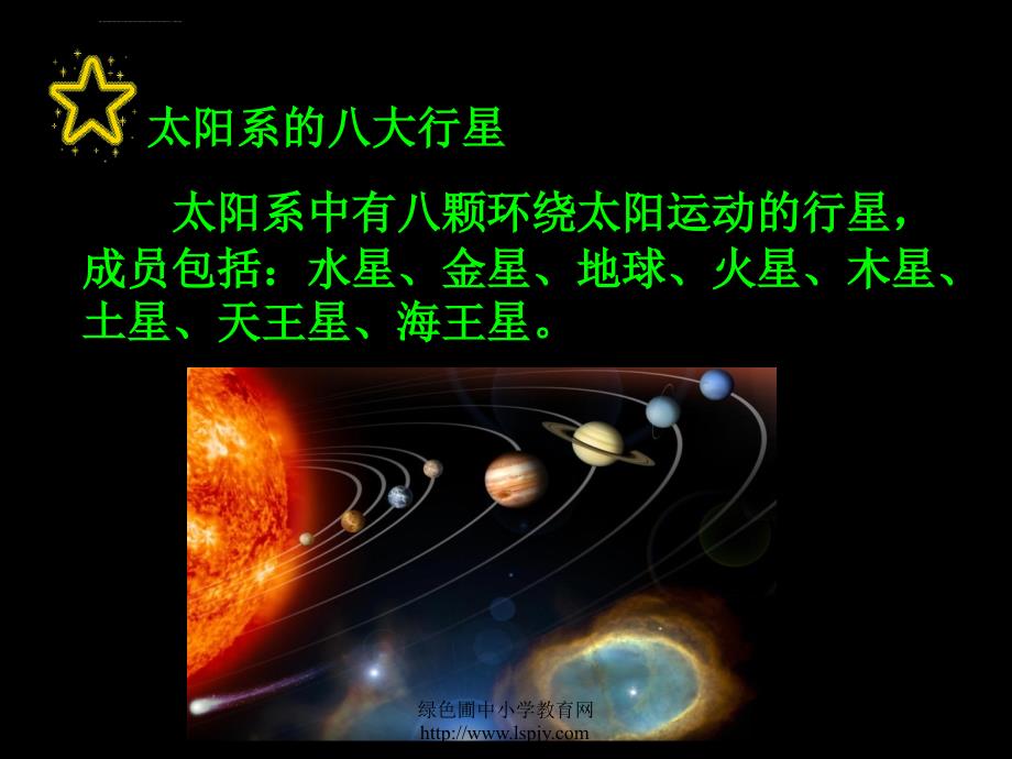 《太阳与太阳系14做太阳系模型课件》小学科学鄂教版六年级下册_第4页