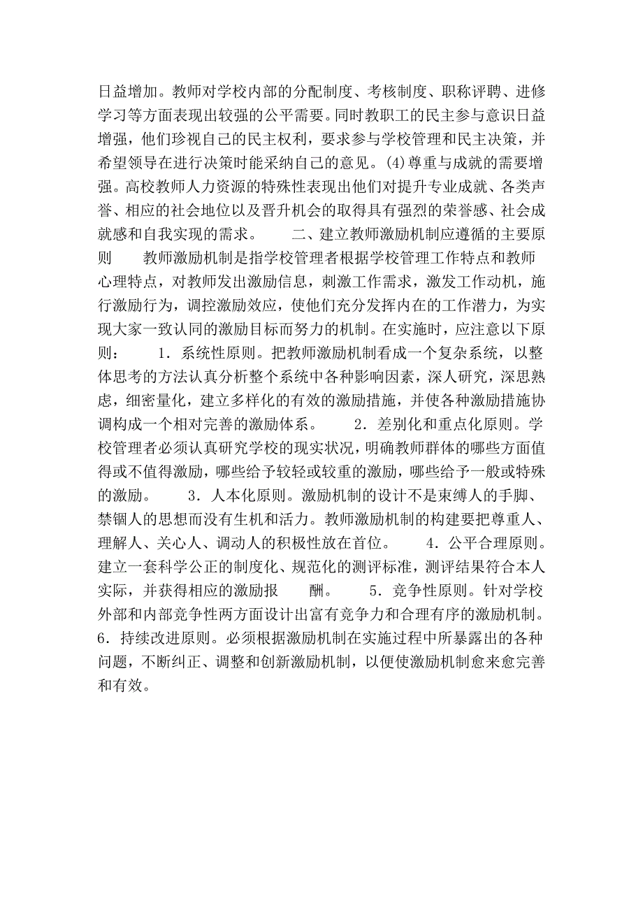 试论新建本科院校教师激励机制对策研究_第2页