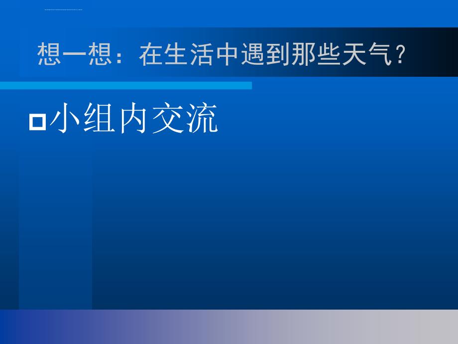 苏教版小学科学三年级下册《今天天气怎么样》ppt课件_2_第2页