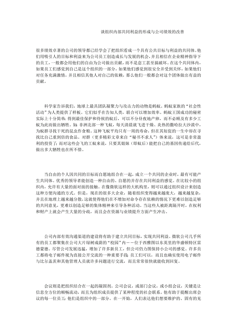 谈组织内部共同利益的形成与公司绩效的改善_第1页