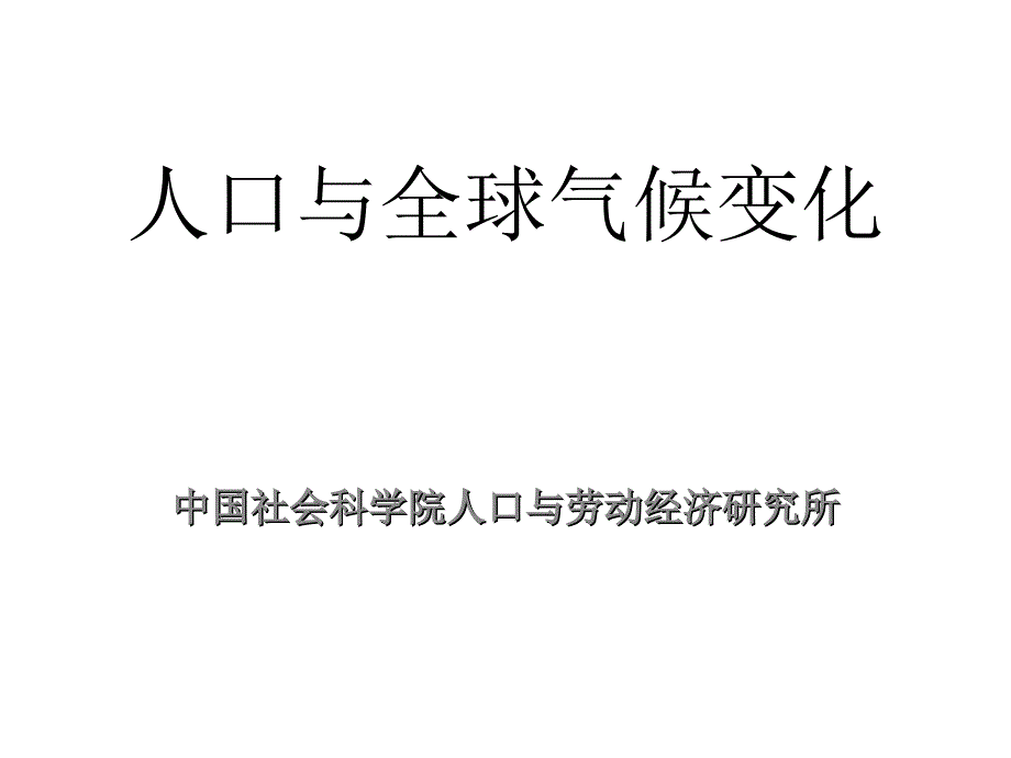 2010绿色发展与科技创新高层论坛：人口与全球气候变化_第1页