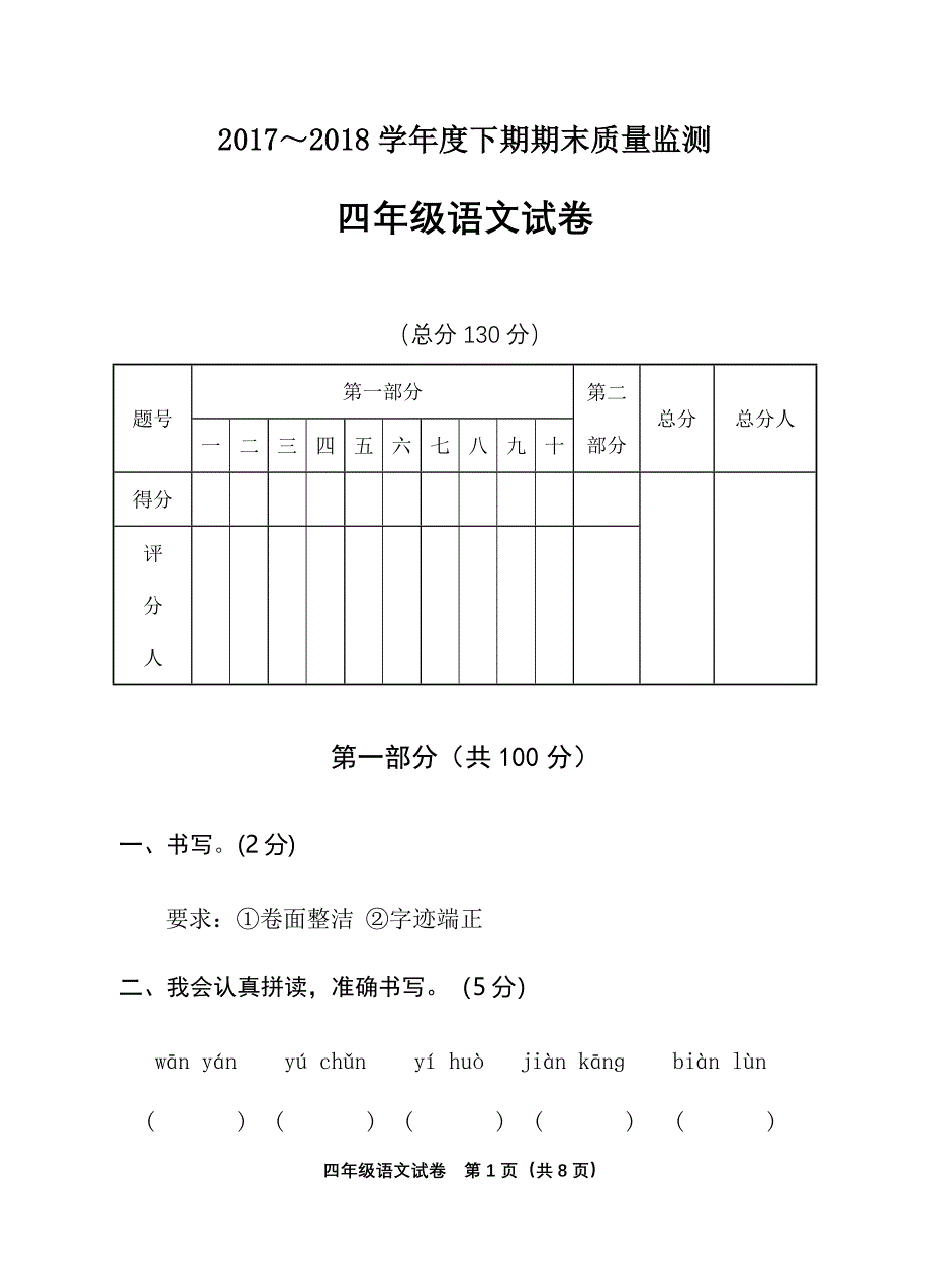 2018年人教版小学四年级下册语文期末考试试卷_第1页