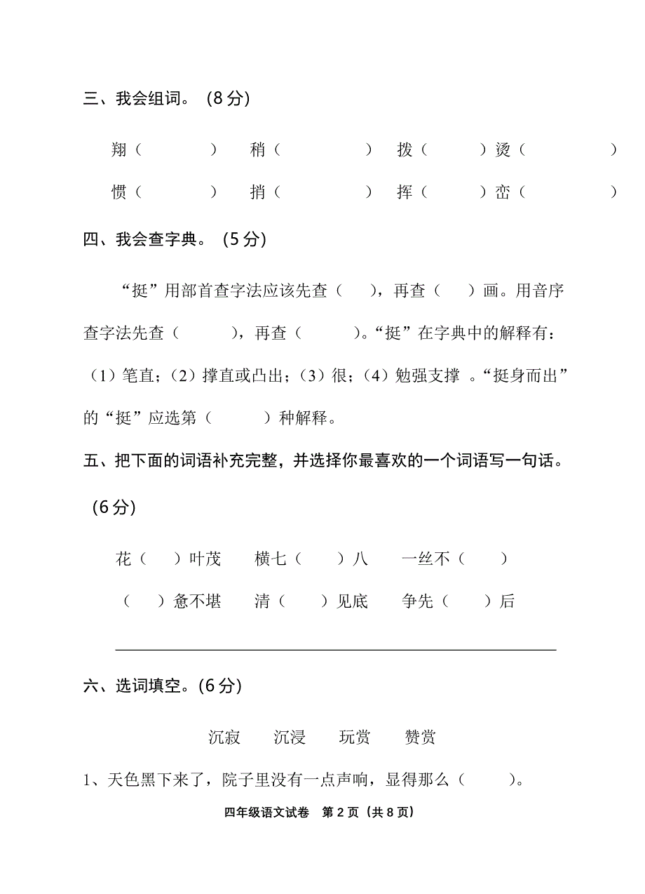 2018年人教版小学四年级下册语文期末考试试卷_第2页