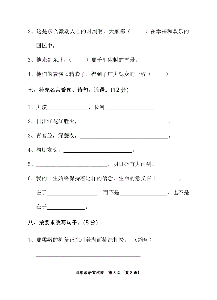 2018年人教版小学四年级下册语文期末考试试卷_第3页