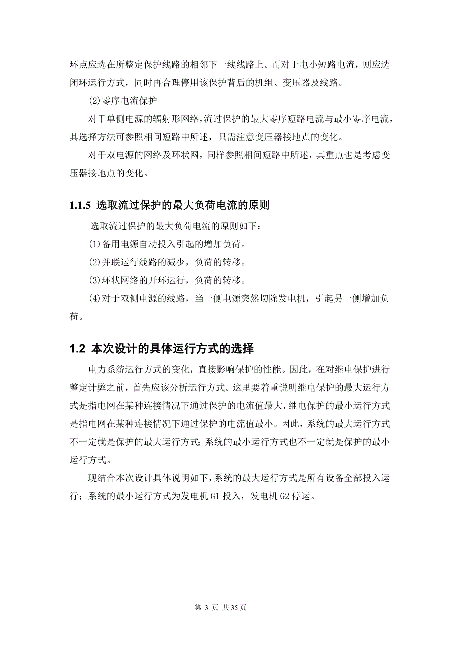 110KV电网继电保护课程设计-电气工程及其自动化专业课程设计_第3页