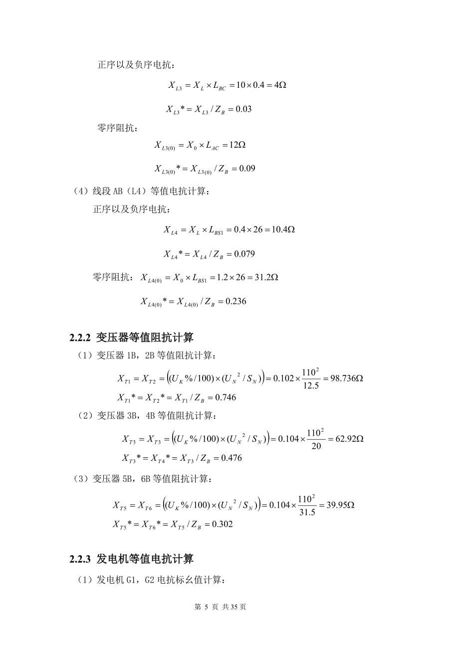 110KV电网继电保护课程设计-电气工程及其自动化专业课程设计_第5页