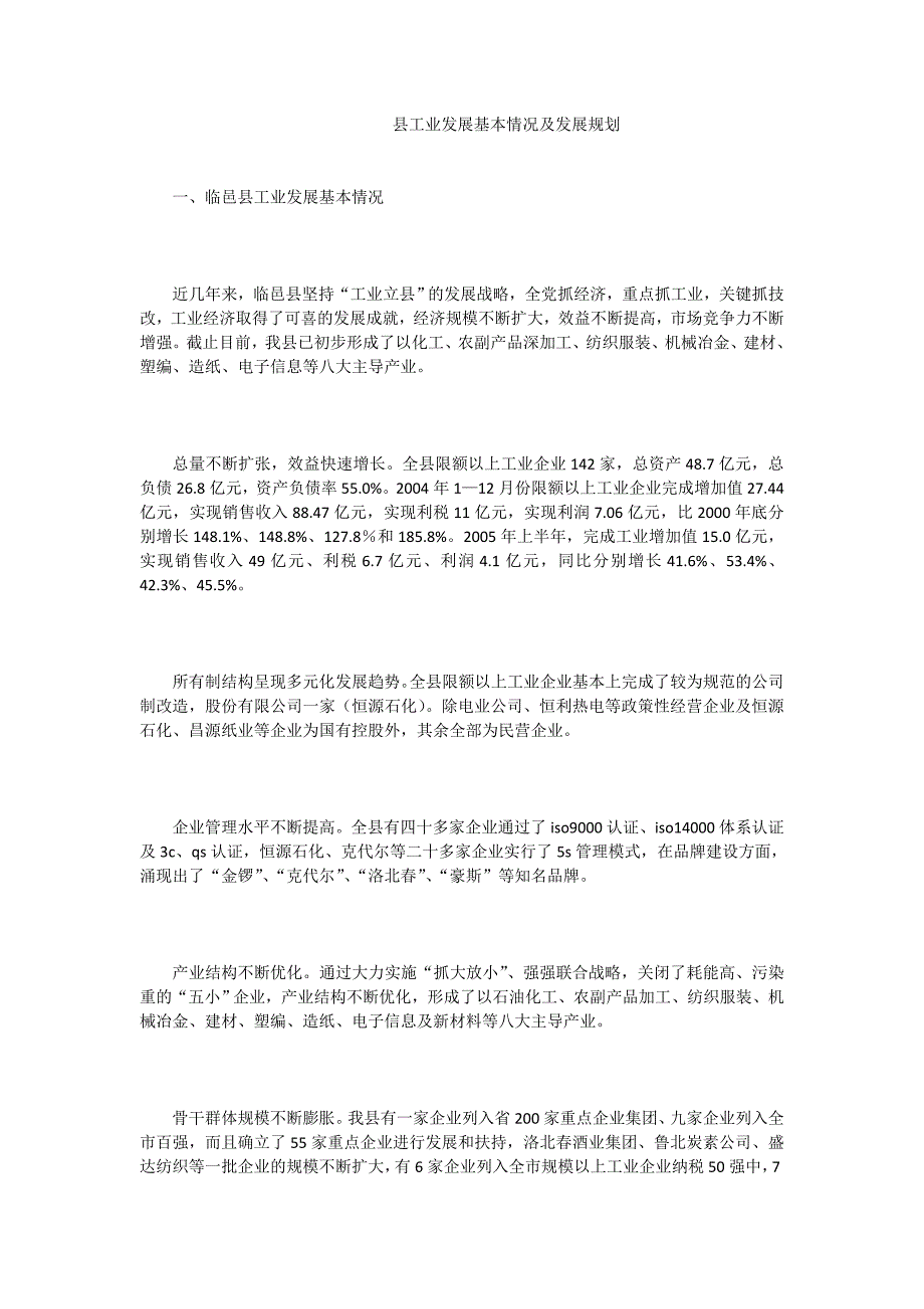 县工业发展基本情况及发展规划_第1页