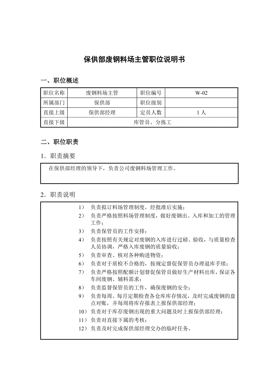 钢铁行业保供部废钢料场主管岗位说明书_第1页