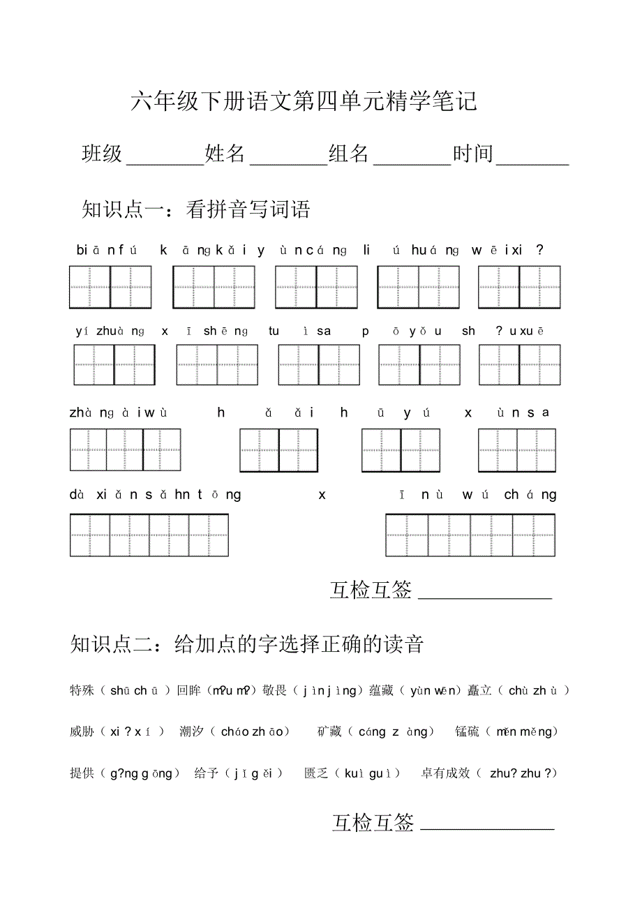 六年级下册语文第四单元精学笔记_第1页