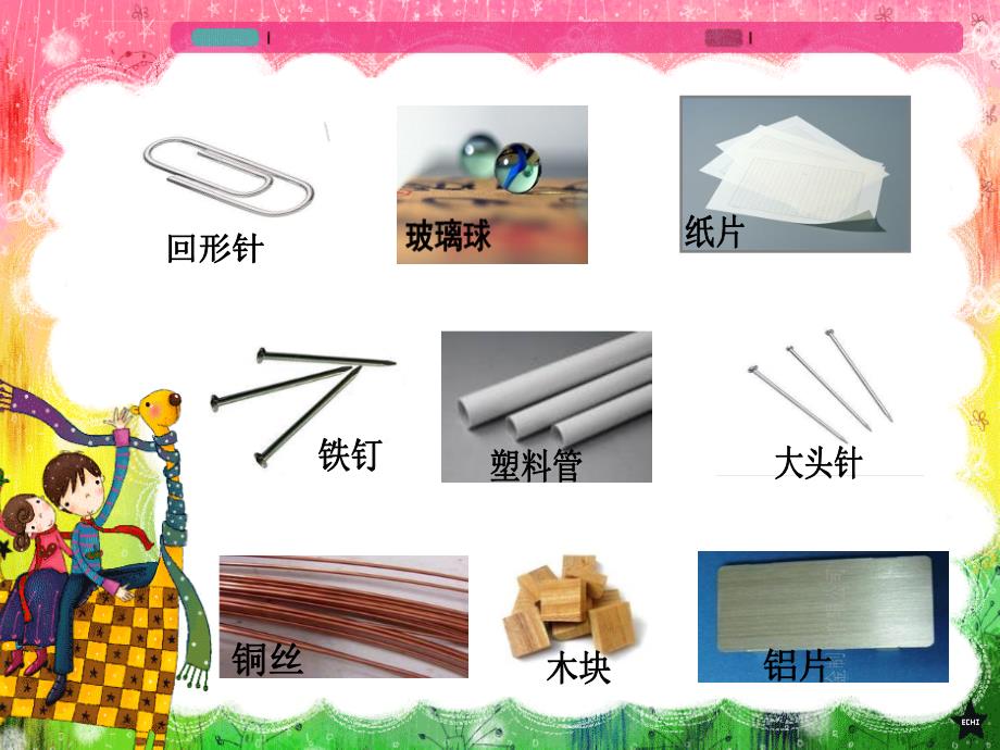 神奇的磁力课件小学科学湘科版三年级下_5_第3页