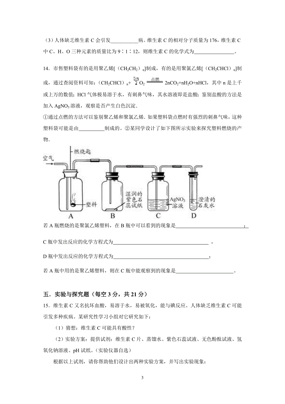 九年级化学十二单元化学与生活试题_第3页