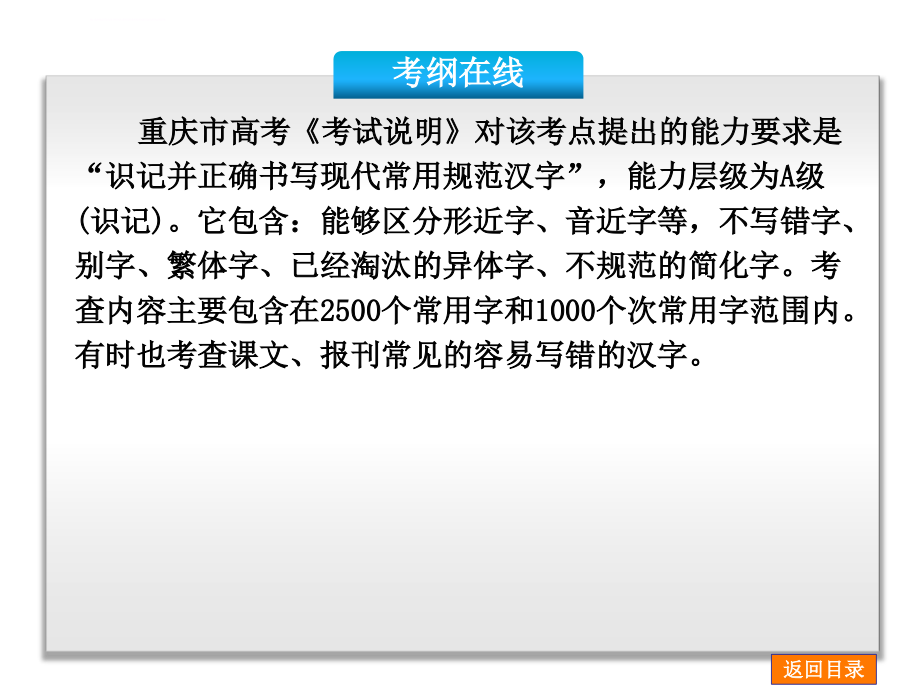 （重庆专用）高考语文一轮复习专题2识记并正确书写现代汉语常用规范汉字课件课件_第2页