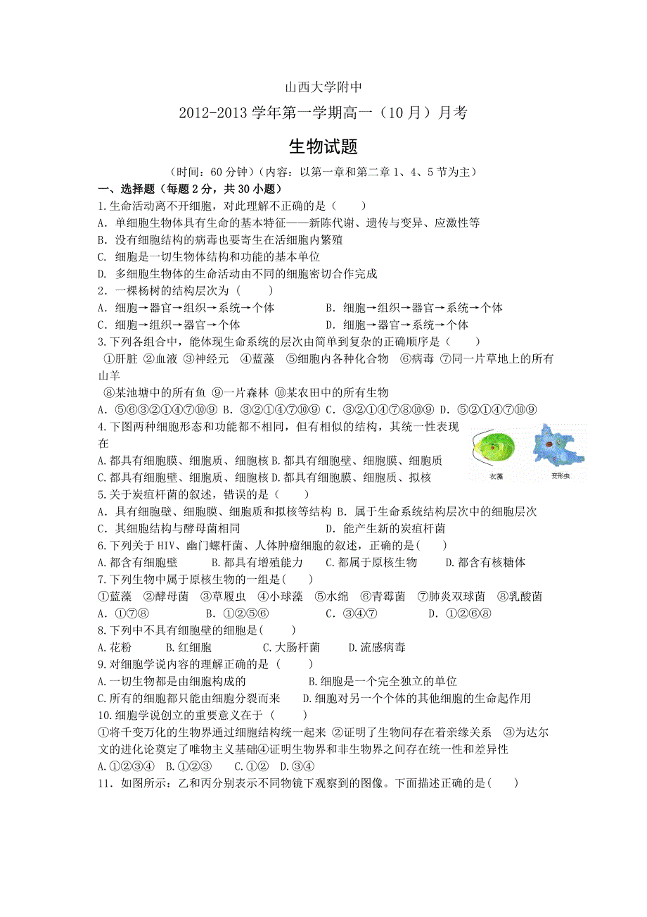 2013届山西省山大附中高一10月月考生物试题_第1页