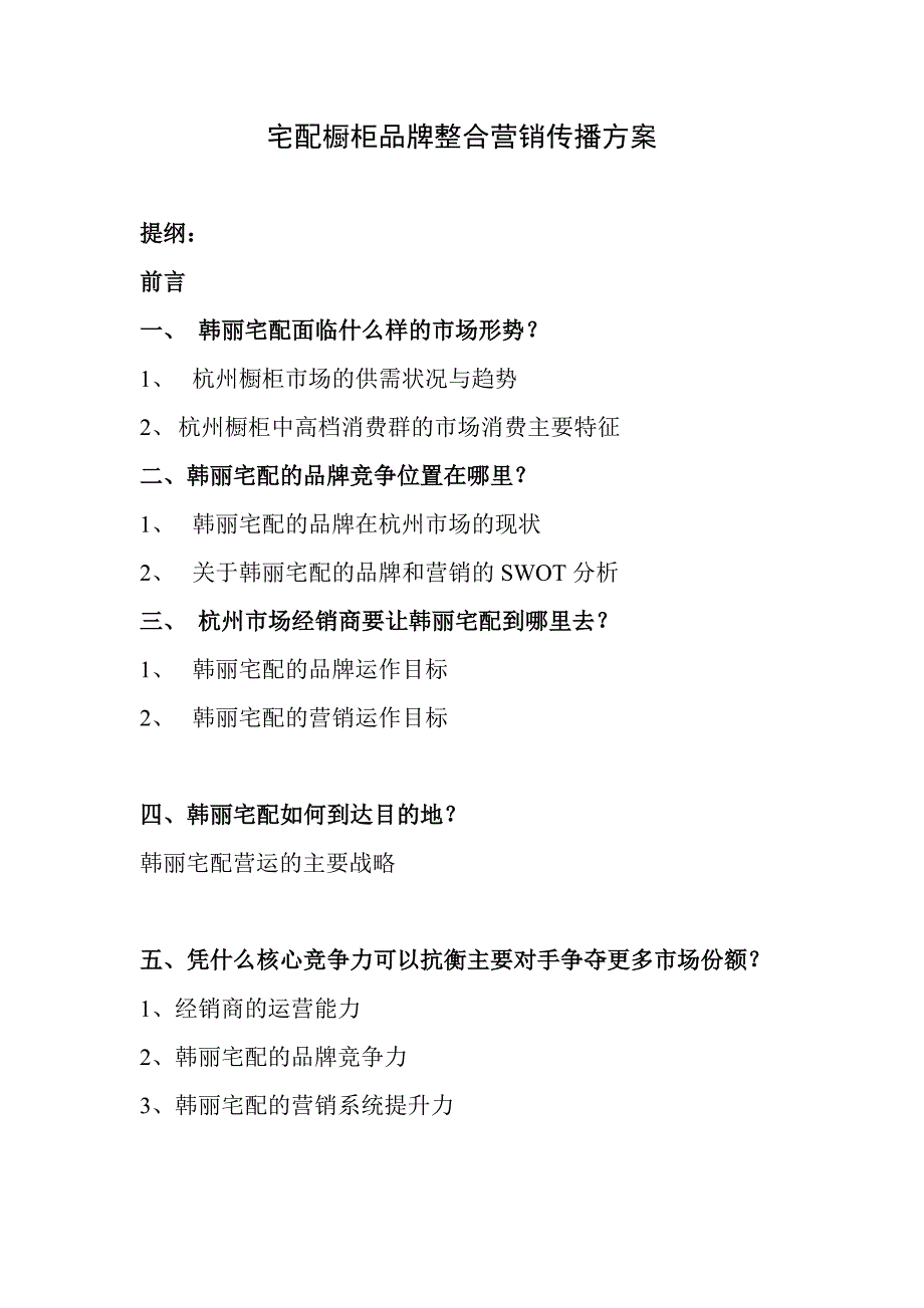 宅配橱柜品牌整合营销传播方案_第1页