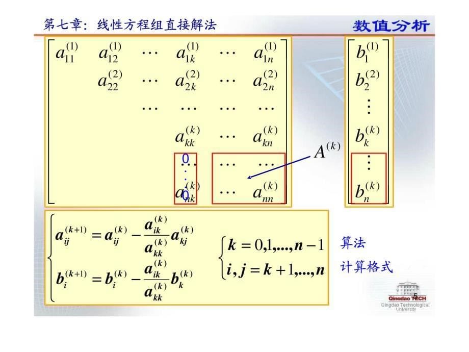 《数值分析》第七讲：线性方程组直接方法_第5页