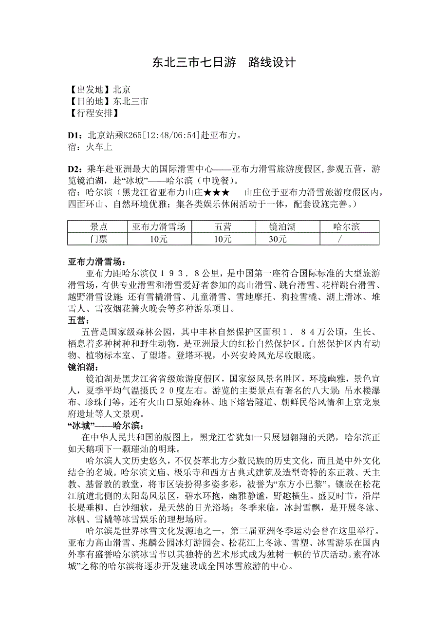 东北三市七日游路线设计_第1页