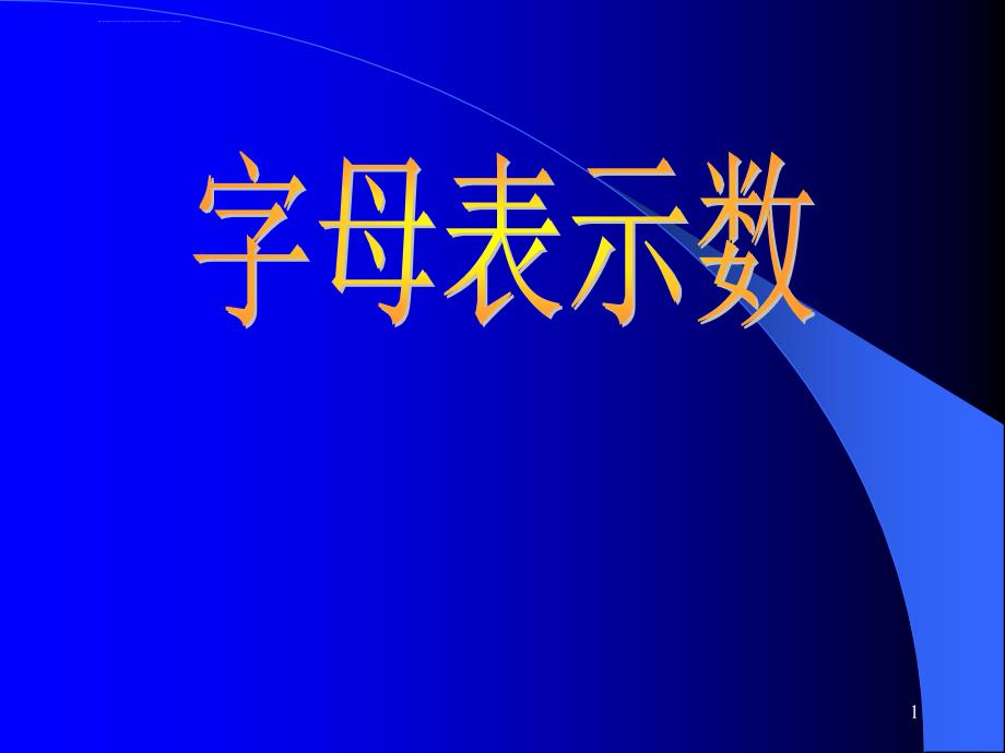 北京课改版七年级上31《字母表示数》（一）课件_第1页