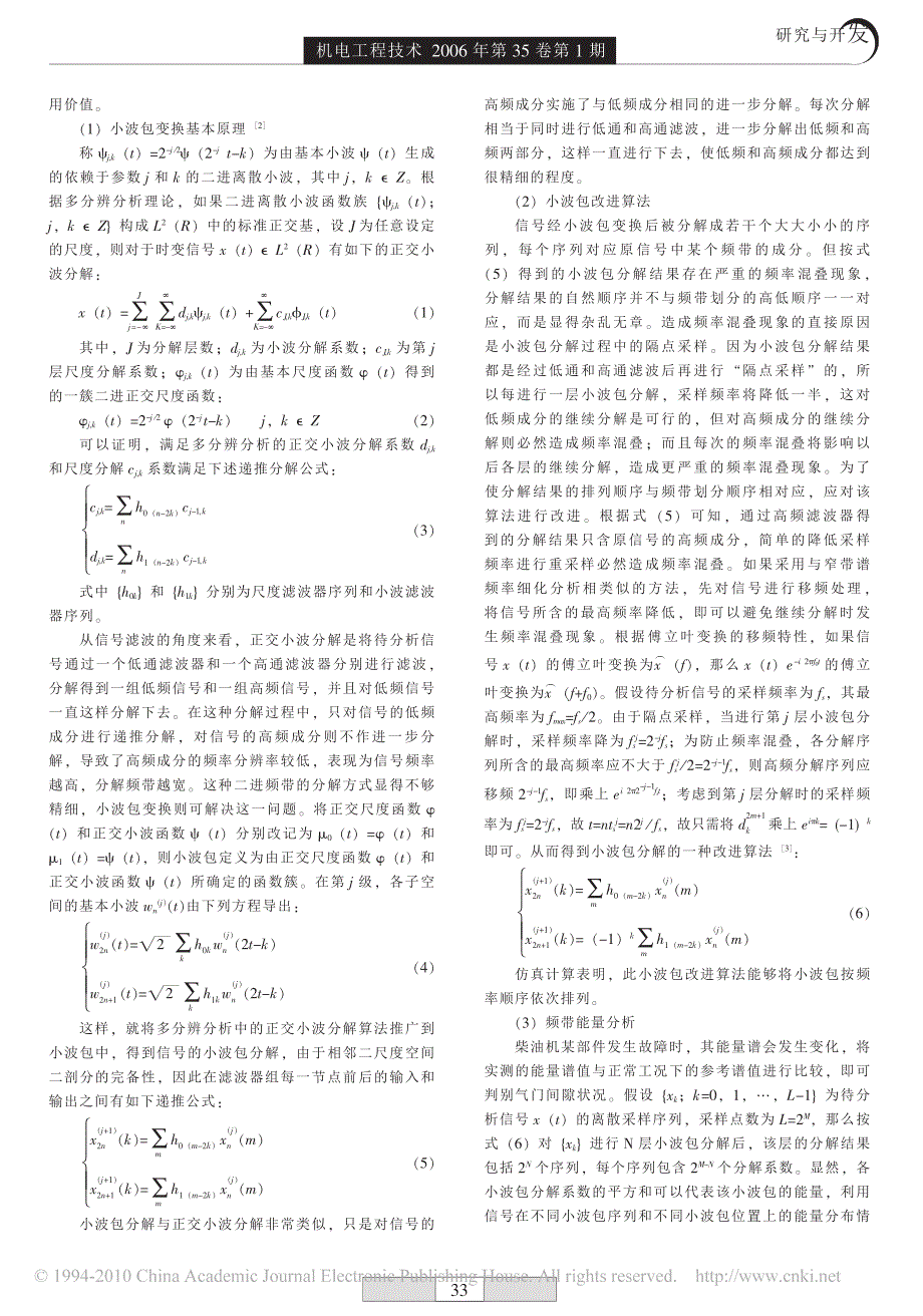 基于小波包频带能量分解和欧氏贴近度的柴油机气阀机构故障诊断_第2页