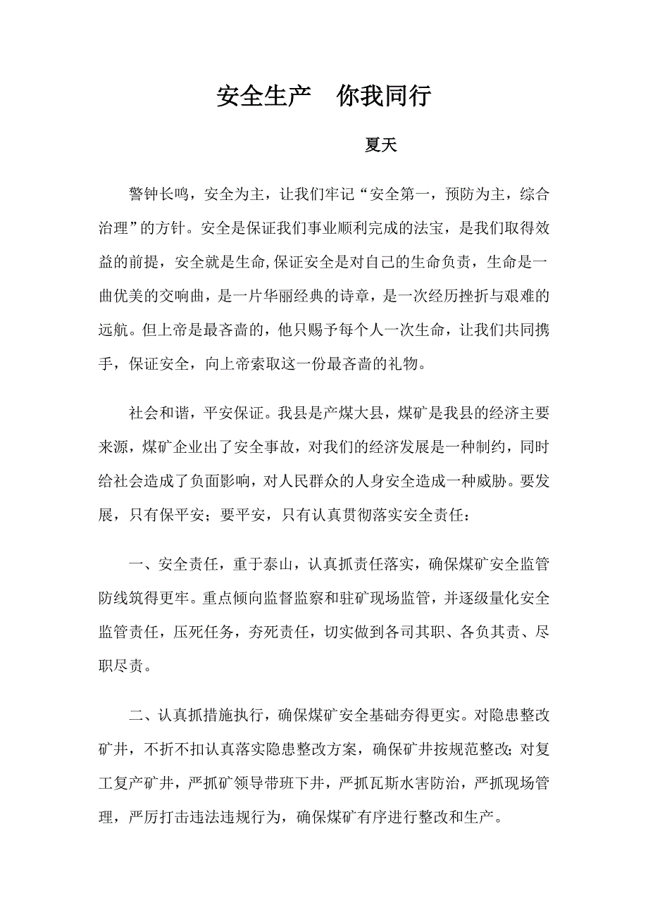 安全生产你我同行_第1页