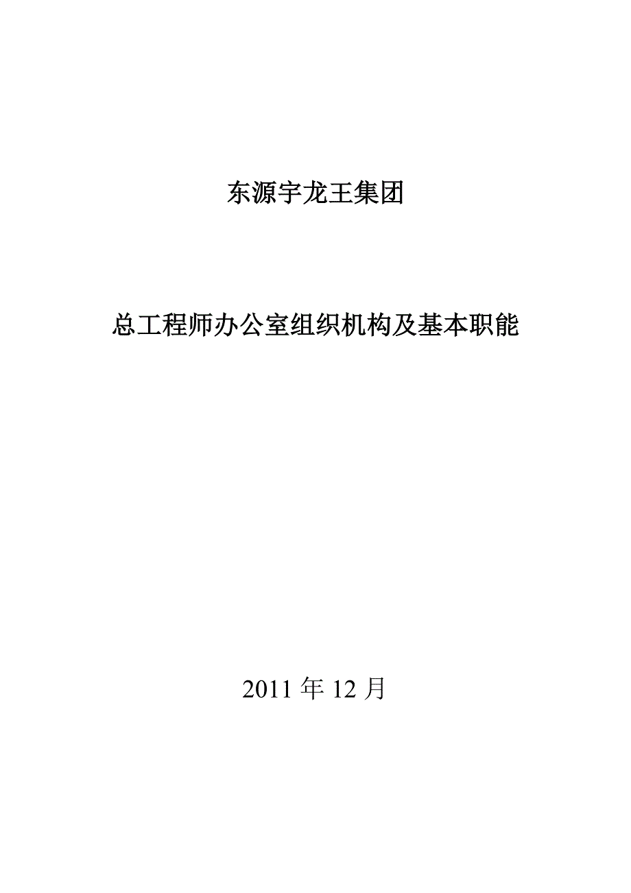 东源宇龙王集团总工程师办公室组织机构及基本职能_第1页