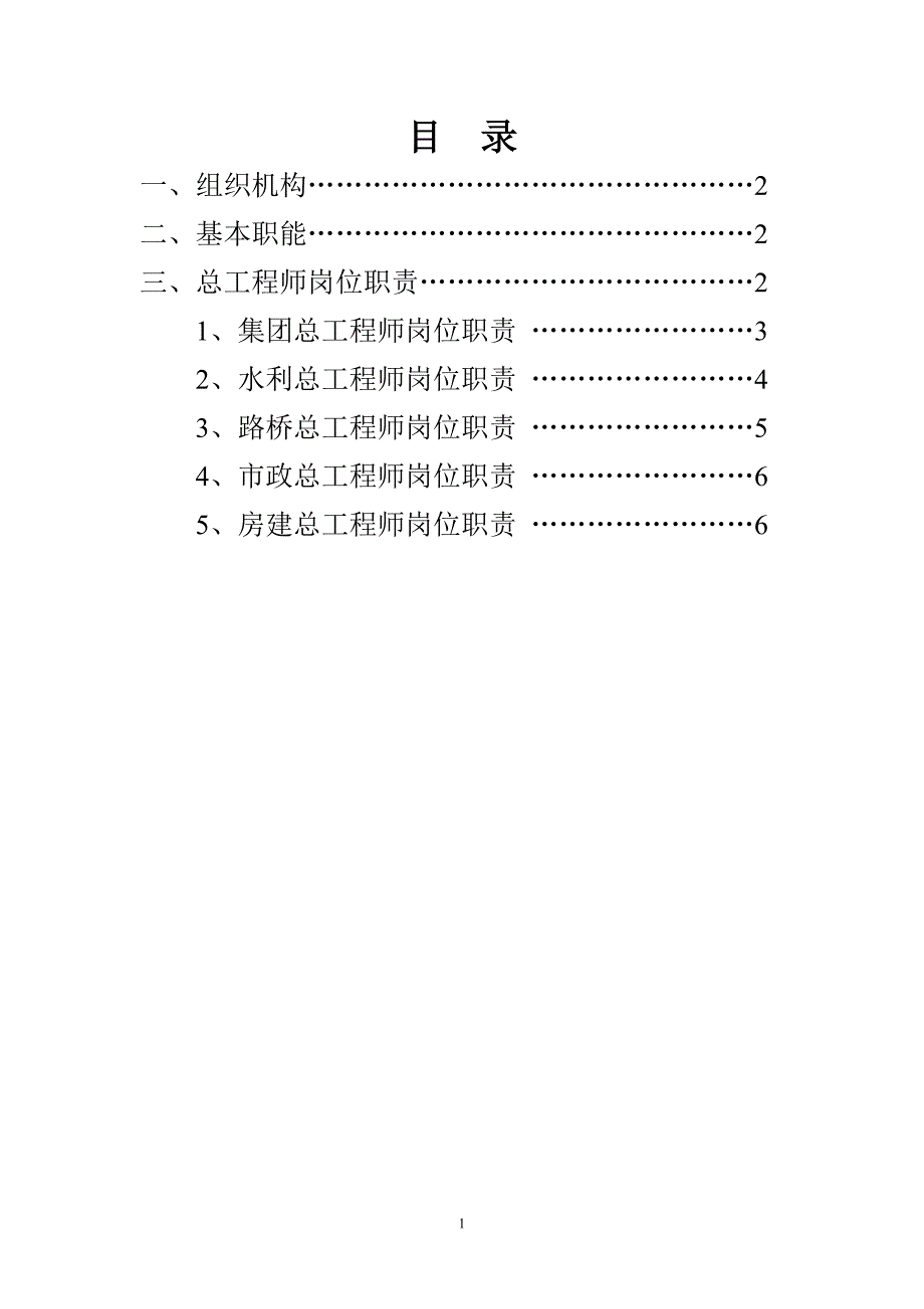 东源宇龙王集团总工程师办公室组织机构及基本职能_第2页