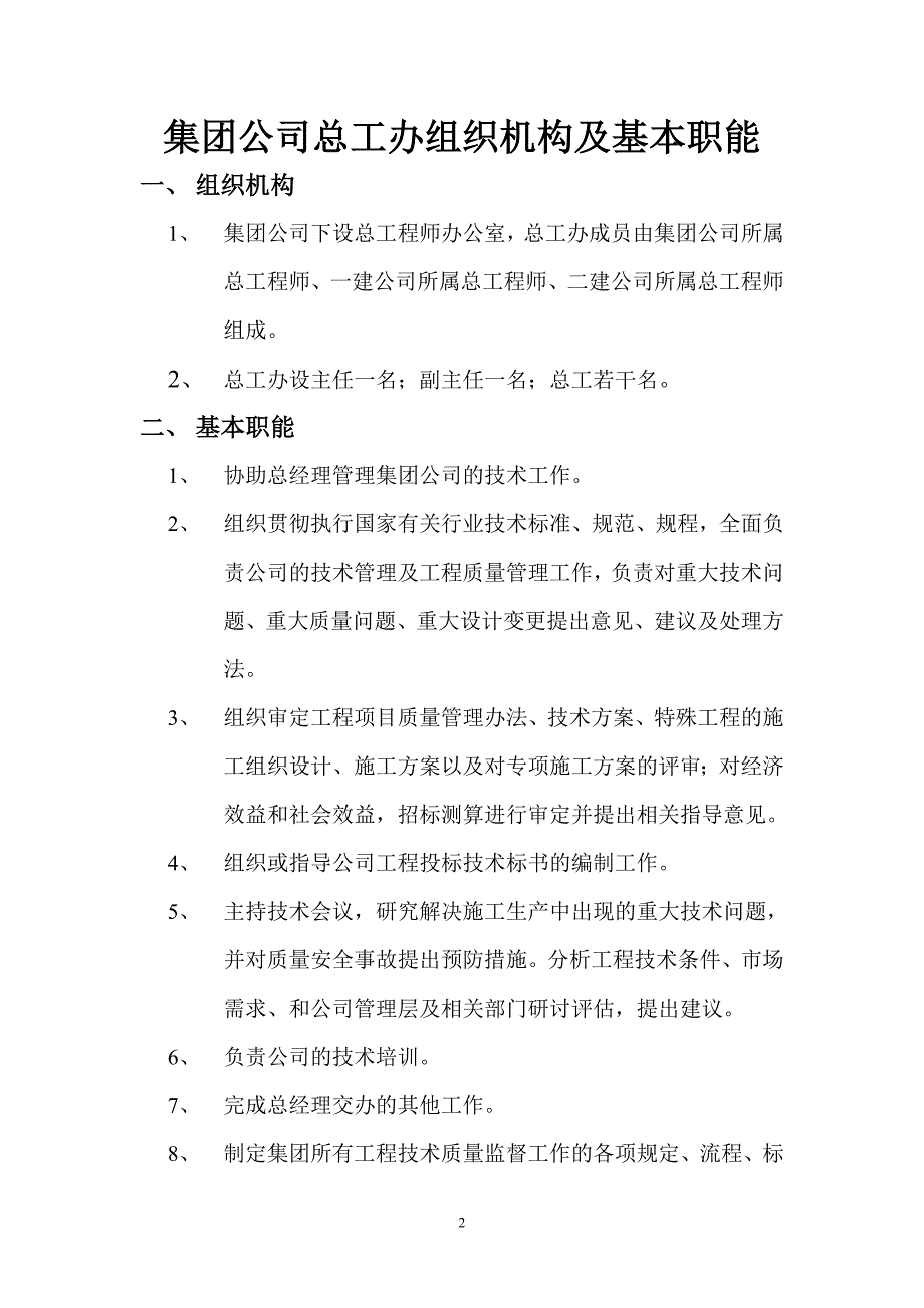 东源宇龙王集团总工程师办公室组织机构及基本职能_第3页