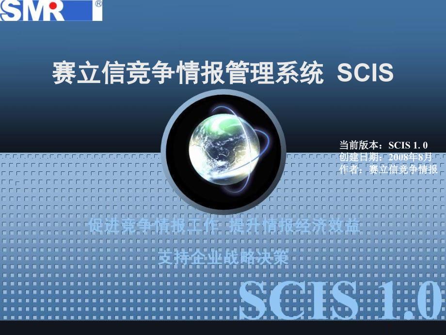 赛立信竞争情报管理系统（scis1.0）简介_第1页