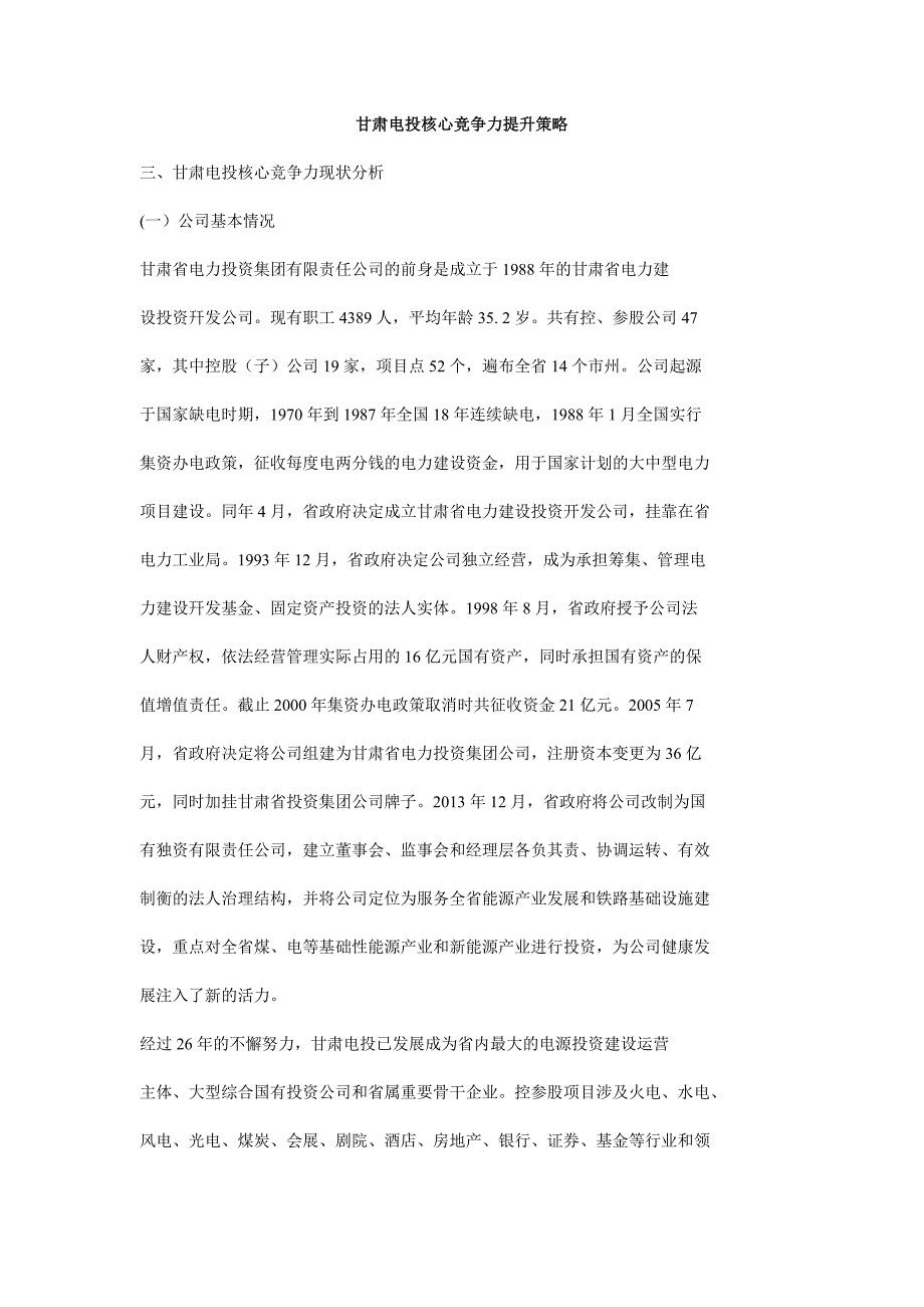 甘肃电投核心竞争力提升策略_第1页