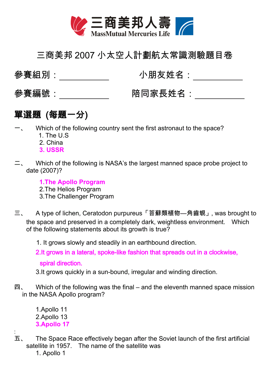 三商美邦2007小太空人计划航太常识测验题目卷_第1页