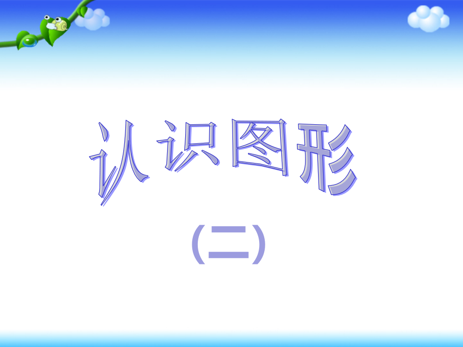 一年级下册数学课件1《认识图形》人教新课标（2014秋）_第1页