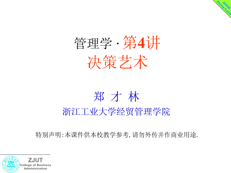 管理第3讲：决策艺术(a)_第1页