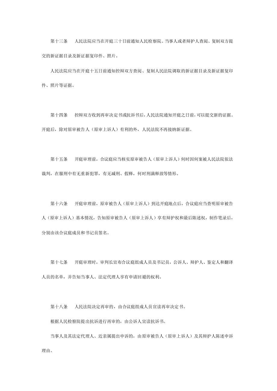 刑事再审案件开庭审理程序规定(试行)_第5页