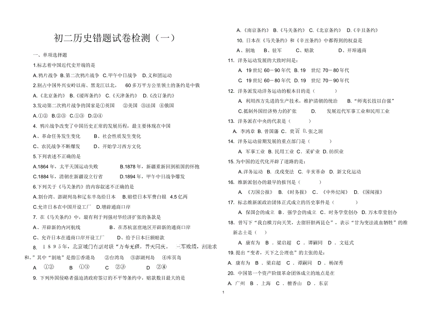 初二上历史错题试卷检测_第1页