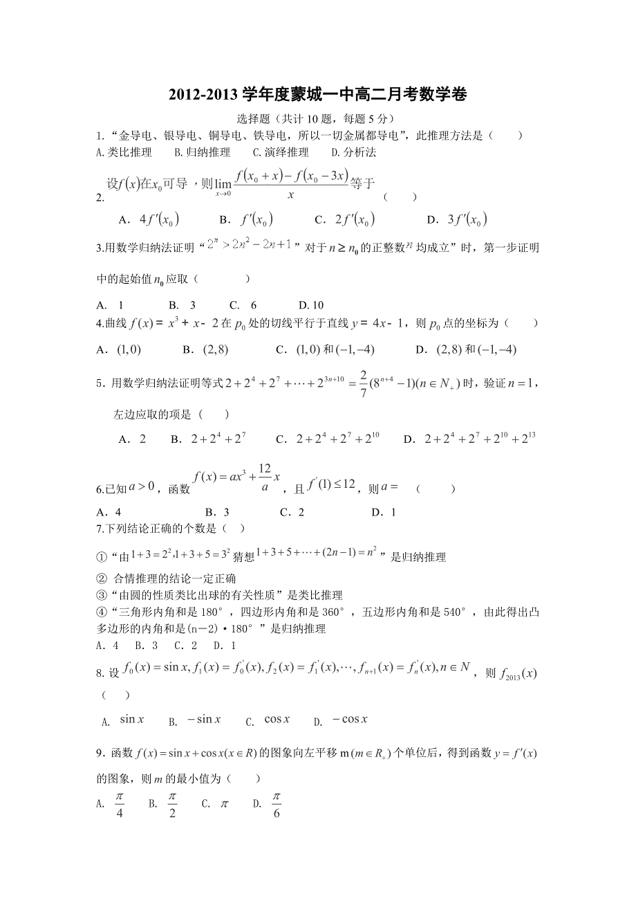 安徽省蒙城一中2012-2013学年高二3月月考数学（理）试卷_第1页