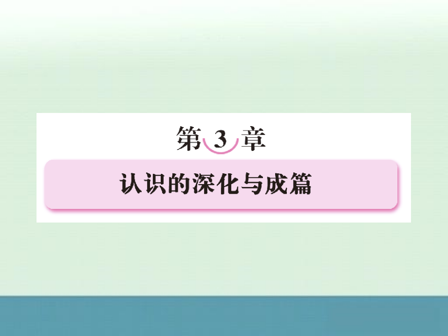 2013高中语文《文章写作与修改》备课精选：3-1《捕捉“动情点”》课件新人教版选修_第1页