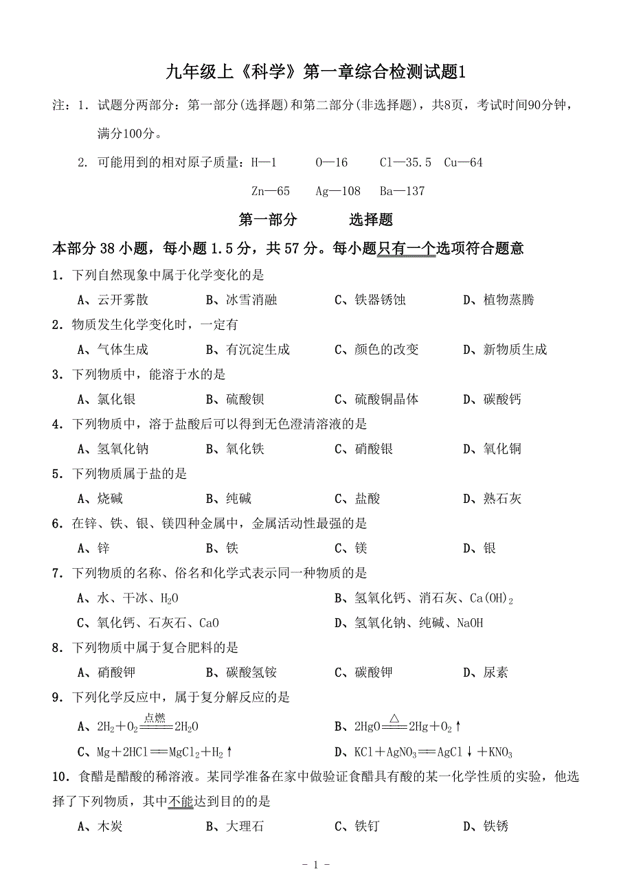 九年级上《科学》第一章综合检测试题(样卷)_第1页