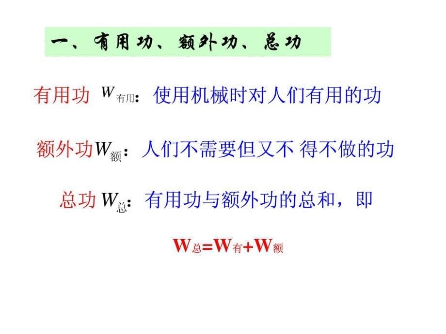 【】用请下载人教物理九年级ppt课件152机械效率_第5页