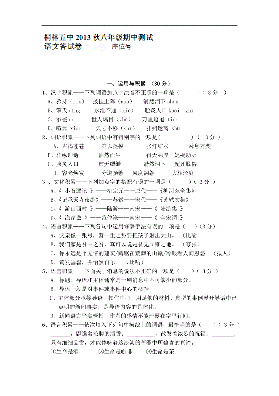 贵州省桐梓县第五中学2013-2014学年八年级上学期期中考试语文试卷（无答案）_第1页