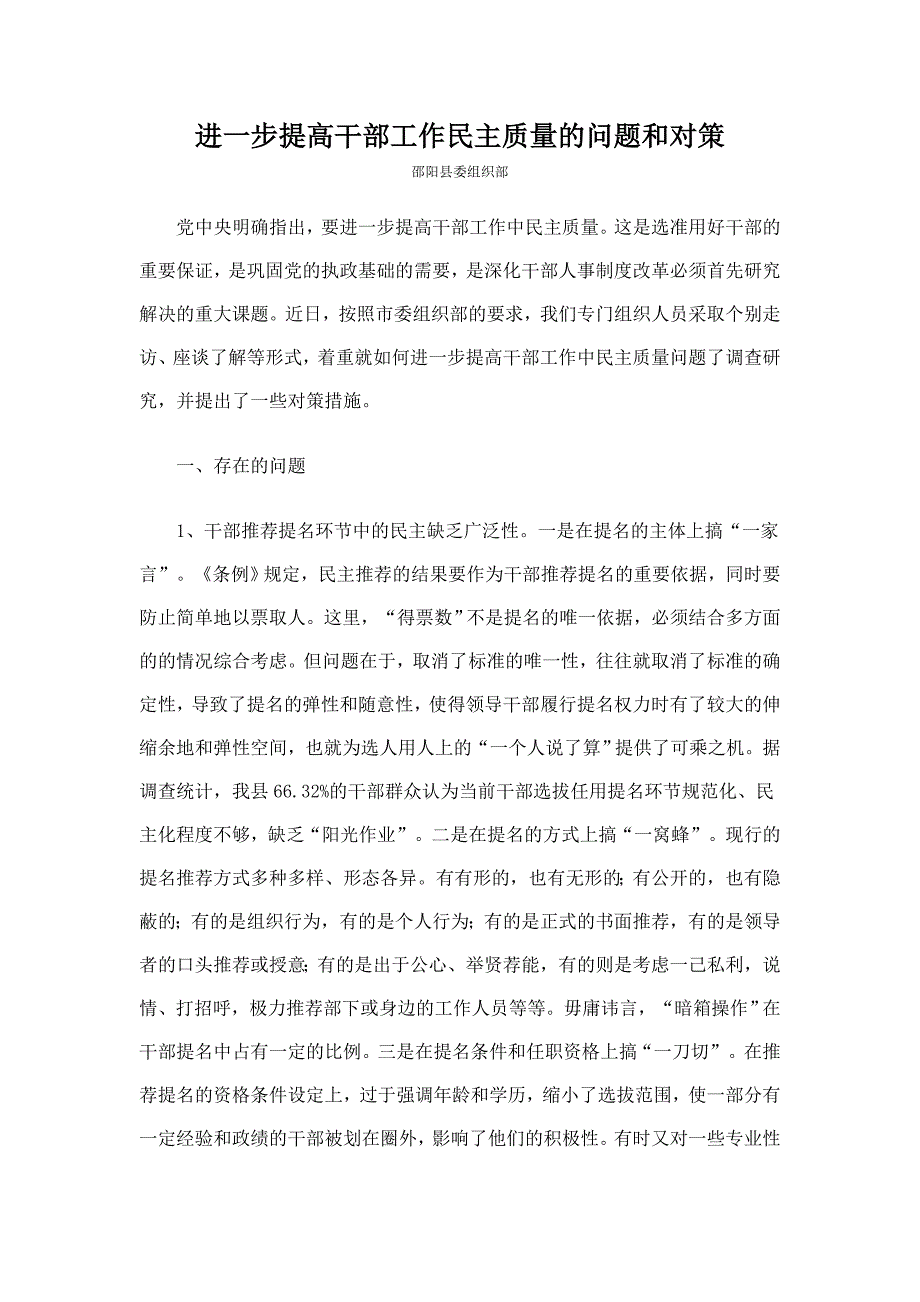 进一步提高干部工作民主质量的问题和对策_第1页