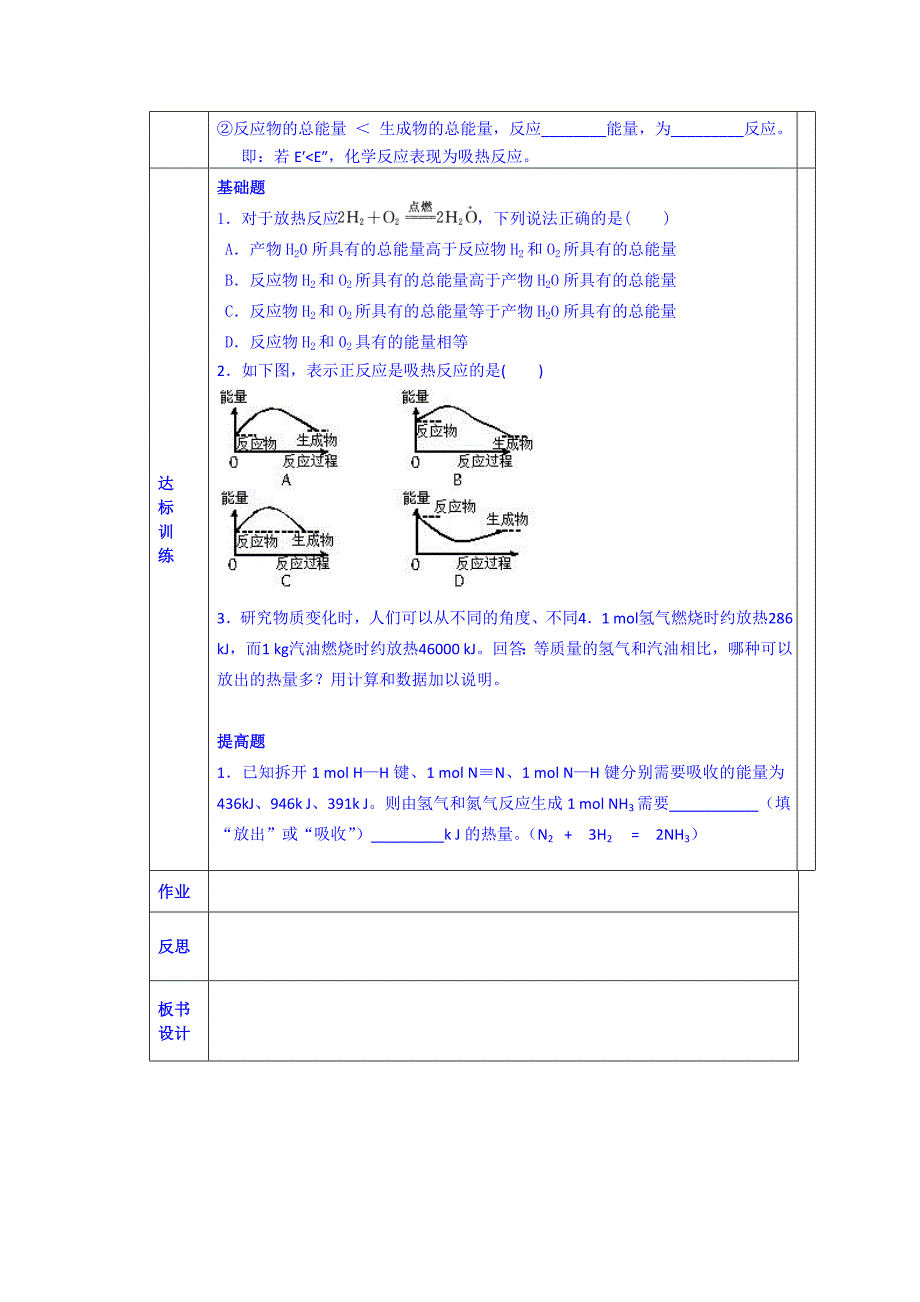 2014-2015学年陕西省西安交大阳光中学高一化学学案：第二章第一节《化学能与热能》（人教版必修二）_第2页