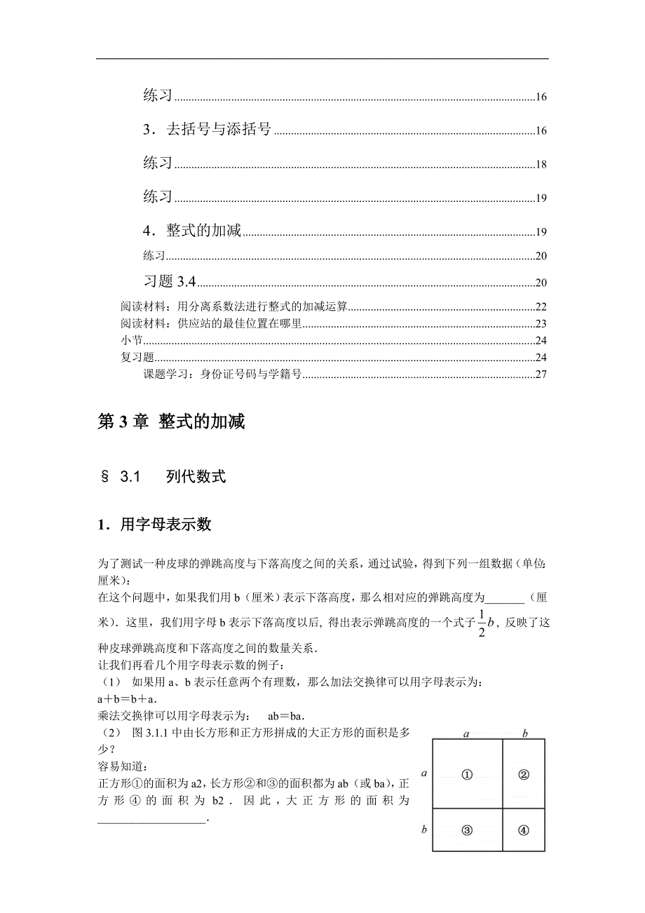 华师大版第3章整式的加减例题解析及同步训练题_第2页